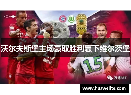 沃尔夫斯堡主场豪取胜利赢下维尔茨堡