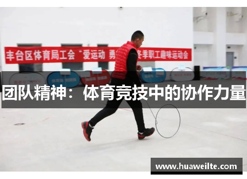 团队精神：体育竞技中的协作力量