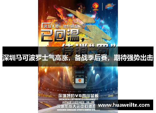 深圳马可波罗士气高涨，备战季后赛，期待强势出击