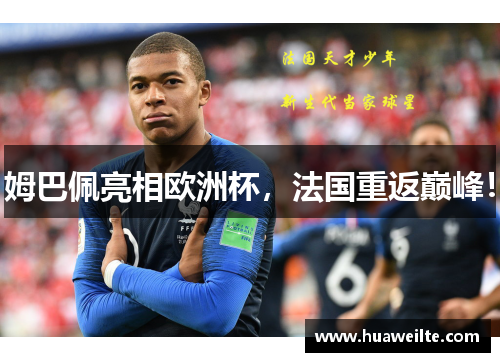 姆巴佩亮相欧洲杯，法国重返巅峰！