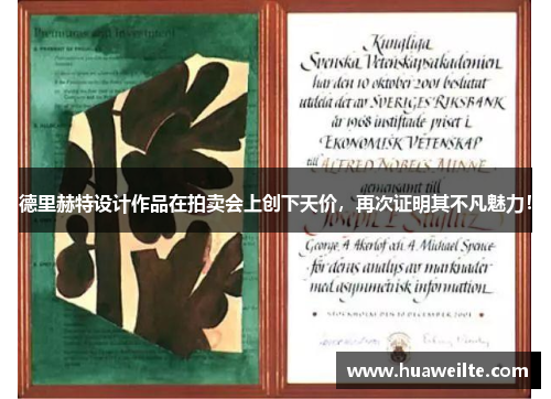 德里赫特设计作品在拍卖会上创下天价，再次证明其不凡魅力！