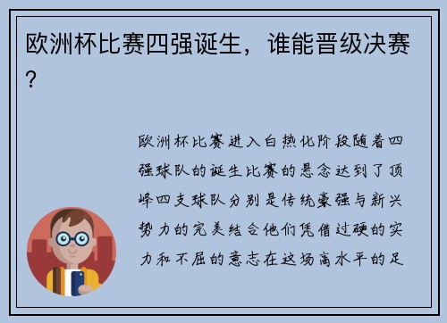 欧洲杯比赛四强诞生，谁能晋级决赛？