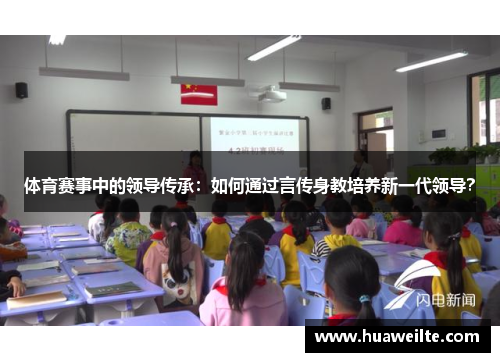 体育赛事中的领导传承：如何通过言传身教培养新一代领导？