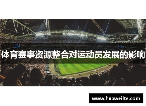 体育赛事资源整合对运动员发展的影响