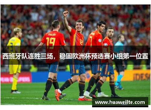 西班牙队连胜三场，稳固欧洲杯预选赛小组第一位置