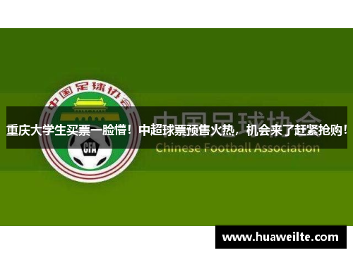 重庆大学生买票一脸懵！中超球票预售火热，机会来了赶紧抢购！