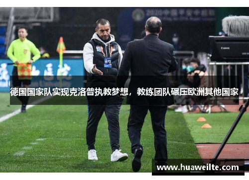德国国家队实现克洛普执教梦想，教练团队碾压欧洲其他国家