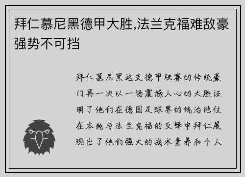 拜仁慕尼黑德甲大胜,法兰克福难敌豪强势不可挡