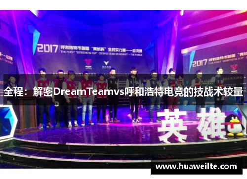 全程：解密DreamTeamvs呼和浩特电竞的技战术较量