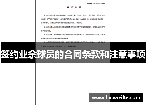 签约业余球员的合同条款和注意事项