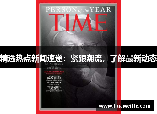 精选热点新闻速递：紧跟潮流，了解最新动态