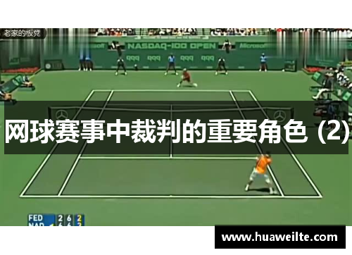 网球赛事中裁判的重要角色 (2)