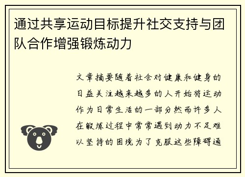 通过共享运动目标提升社交支持与团队合作增强锻炼动力