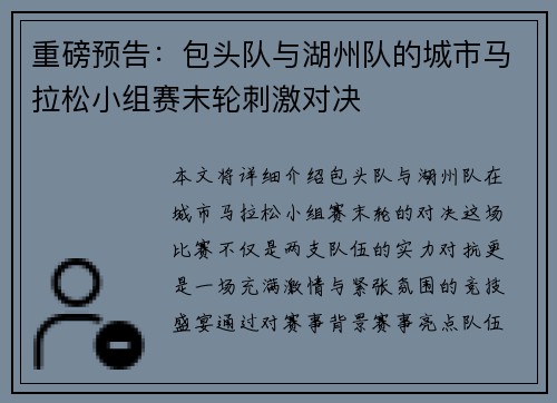 重磅预告：包头队与湖州队的城市马拉松小组赛末轮刺激对决