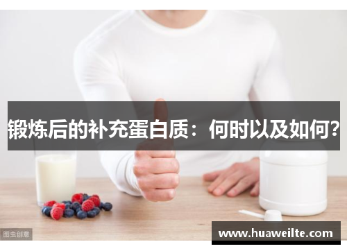 锻炼后的补充蛋白质：何时以及如何？