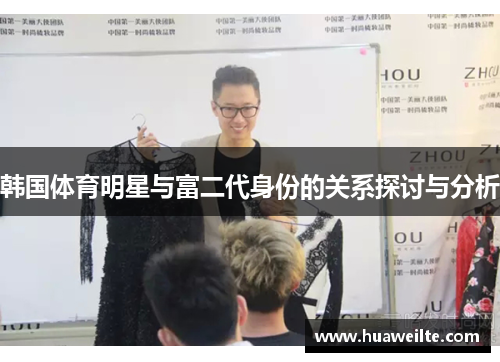 韩国体育明星与富二代身份的关系探讨与分析