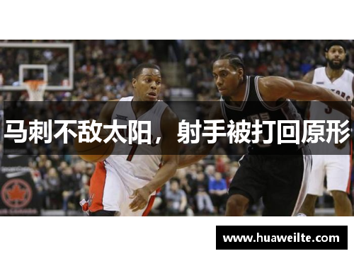 马刺不敌太阳，射手被打回原形