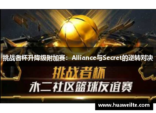 挑战者杯升降级附加赛：Alliance与Secret的逆转对决