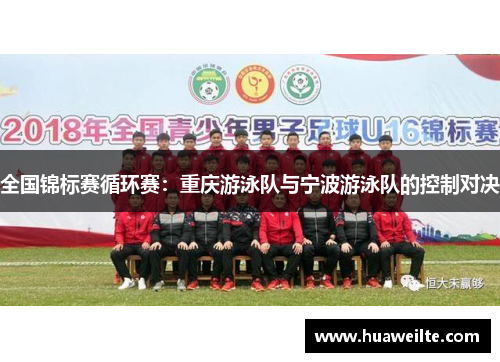 全国锦标赛循环赛：重庆游泳队与宁波游泳队的控制对决