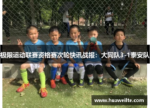 极限运动联赛资格赛次轮快讯战报：大同队3-1泰安队