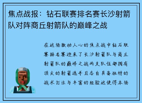 焦点战报：钻石联赛排名赛长沙射箭队对阵商丘射箭队的巅峰之战