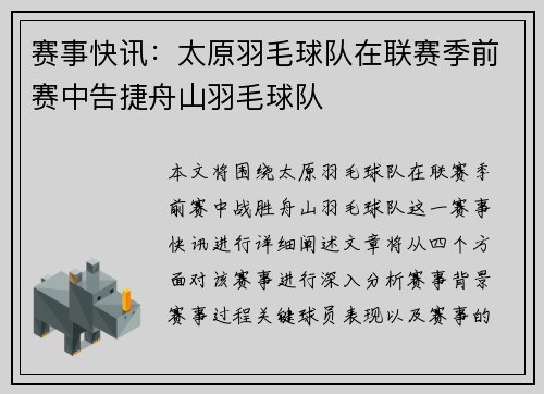 赛事快讯：太原羽毛球队在联赛季前赛中告捷舟山羽毛球队