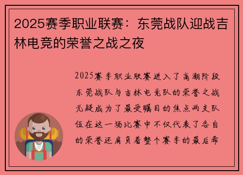 2025赛季职业联赛：东莞战队迎战吉林电竞的荣誉之战之夜