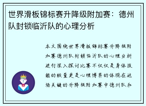 世界滑板锦标赛升降级附加赛：德州队封锁临沂队的心理分析
