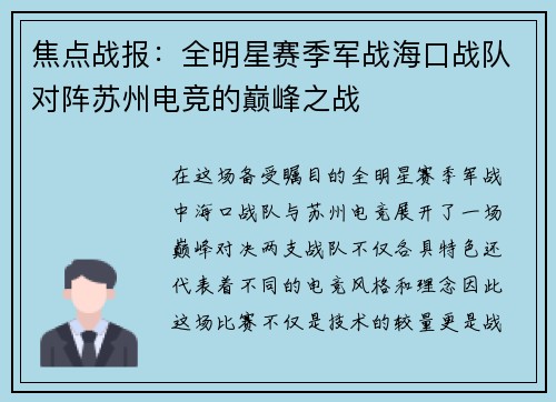 焦点战报：全明星赛季军战海口战队对阵苏州电竞的巅峰之战