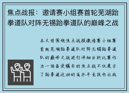 焦点战报：邀请赛小组赛首轮芜湖跆拳道队对阵无锡跆拳道队的巅峰之战