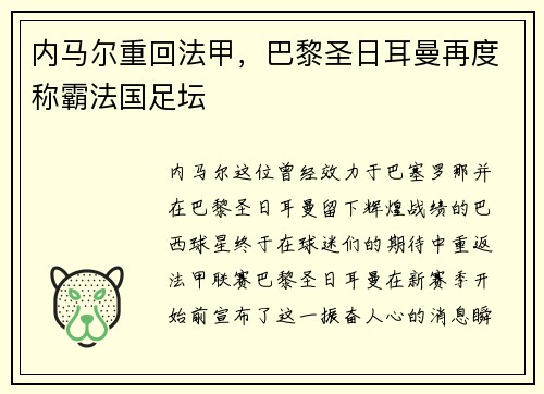 内马尔重回法甲，巴黎圣日耳曼再度称霸法国足坛