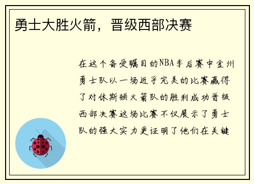 勇士大胜火箭，晋级西部决赛