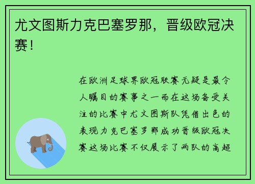尤文图斯力克巴塞罗那，晋级欧冠决赛！