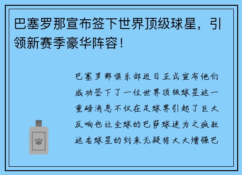 巴塞罗那宣布签下世界顶级球星，引领新赛季豪华阵容！