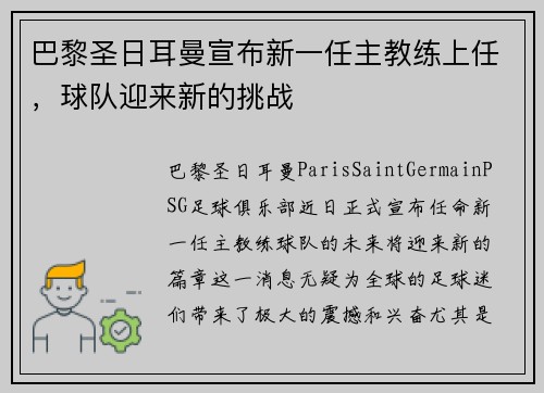 巴黎圣日耳曼宣布新一任主教练上任，球队迎来新的挑战