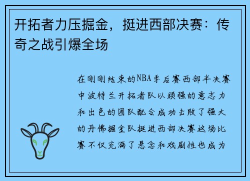 开拓者力压掘金，挺进西部决赛：传奇之战引爆全场