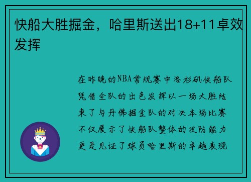 快船大胜掘金，哈里斯送出18+11卓效发挥
