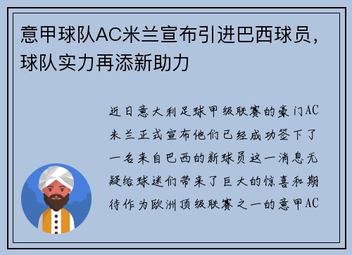 意甲球队AC米兰宣布引进巴西球员，球队实力再添新助力