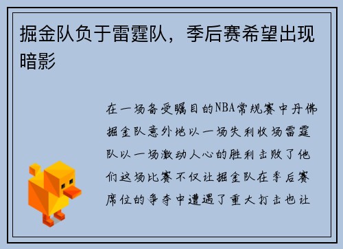 掘金队负于雷霆队，季后赛希望出现暗影