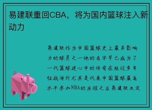 易建联重回CBA，将为国内篮球注入新动力