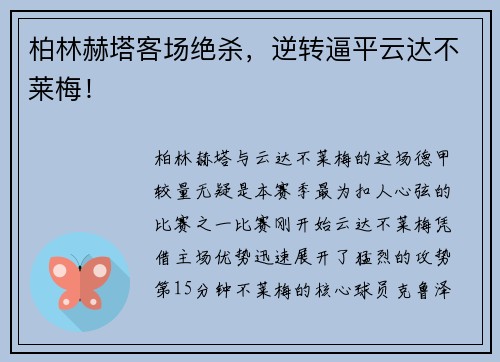柏林赫塔客场绝杀，逆转逼平云达不莱梅！