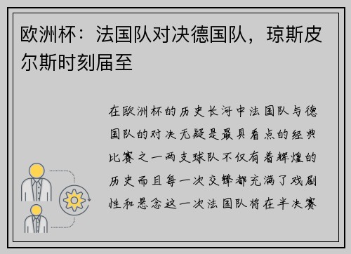 欧洲杯：法国队对决德国队，琼斯皮尔斯时刻届至