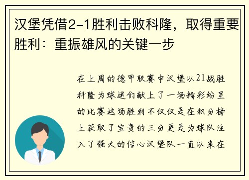 汉堡凭借2-1胜利击败科隆，取得重要胜利：重振雄风的关键一步