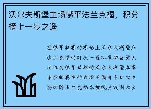 沃尔夫斯堡主场憾平法兰克福，积分榜上一步之遥