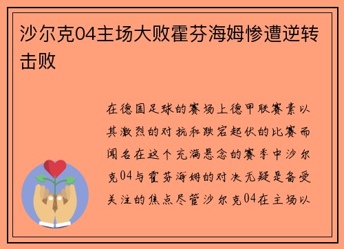沙尔克04主场大败霍芬海姆惨遭逆转击败