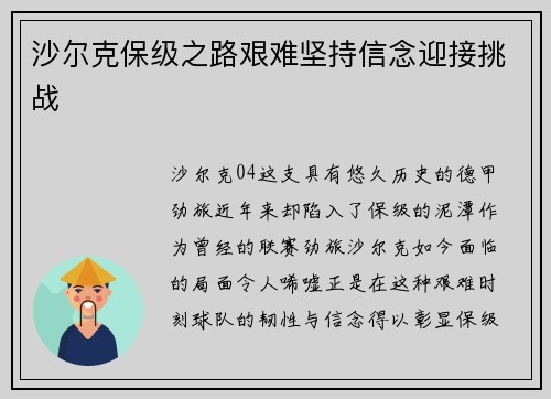 沙尔克保级之路艰难坚持信念迎接挑战