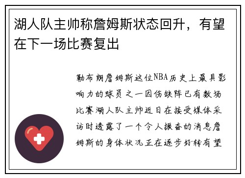 湖人队主帅称詹姆斯状态回升，有望在下一场比赛复出