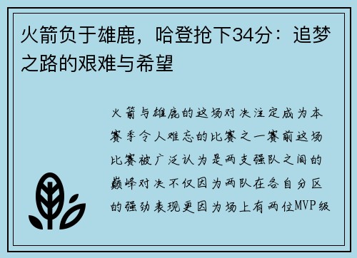 火箭负于雄鹿，哈登抢下34分：追梦之路的艰难与希望