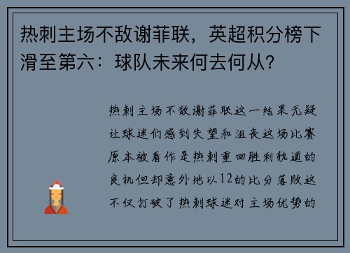 热刺主场不敌谢菲联，英超积分榜下滑至第六：球队未来何去何从？