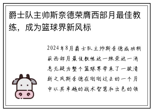 爵士队主帅斯奈德荣膺西部月最佳教练，成为篮球界新风标